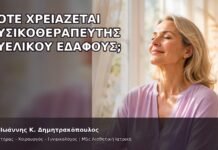 Πότε Χρειάζεται Φυσικοθεραπευτής Πυελικού Εδάφους; - Δρ. Ιωάννης Κ. Δημητρακόπουλος