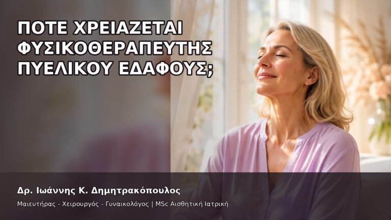 Πότε Χρειάζεται Φυσικοθεραπευτής Πυελικού Εδάφους; - Δρ. Ιωάννης Κ. Δημητρακόπουλος