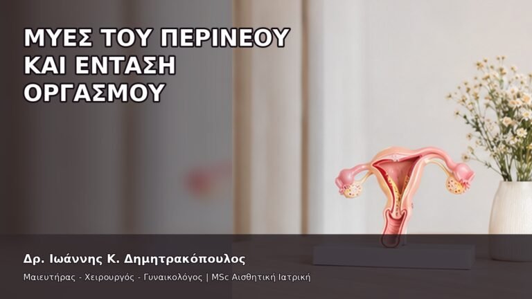 Μύες του Περινέου και Ένταση Οργασμού - Δρ. Ιωάννης Κ. Δημητρακόπουλος