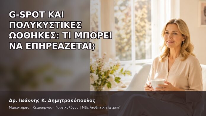 G-Spot και Πολυκυστικές Ωοθήκες: Τι Μπορεί να Επηρεάζεται; - Δρ. Ιωάννης Κ. Δημητρακόπουλος