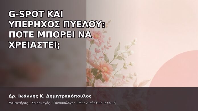 G-Spot και Υπέρηχος Πυέλου: Πότε Μπορεί να Χρειαστεί; - Δρ. Ιωάννης Κ. Δημητρακόπουλος