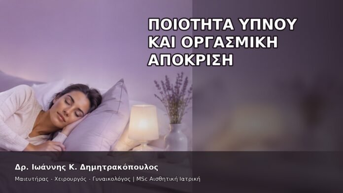 gspot-orgasmos-16-10 Ποιότητα Ύπνου και Οργασμική Απόκριση - Δρ. Ιωάννης Κ. Δημητρακόπουλος