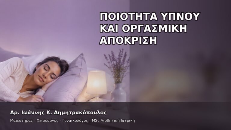 Ποιότητα Ύπνου και Οργασμική Απόκριση - Δρ. Ιωάννης Κ. Δημητρακόπουλος