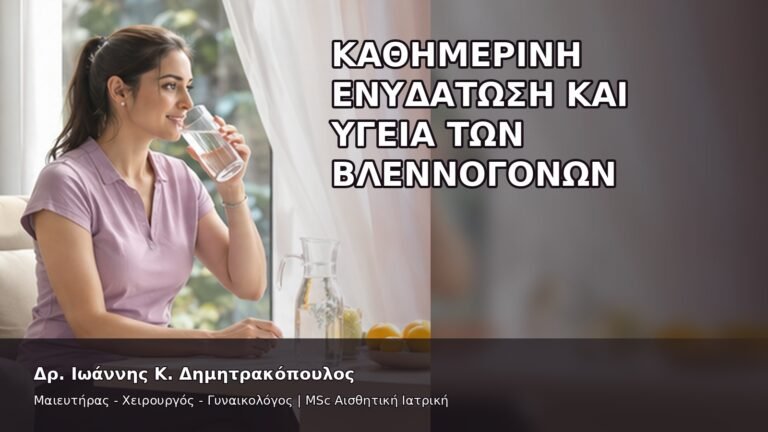 Καθημερινή Ενυδάτωση και Υγεία των Βλεννογόνων - Δρ. Ιωάννης Κ. Δημητρακόπουλος