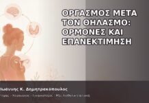 Οργασμός μετά τον Θηλασμό: Ορμόνες και Επανεκτίμηση - Δρ. Ιωάννης Κ. Δημητρακόπουλος