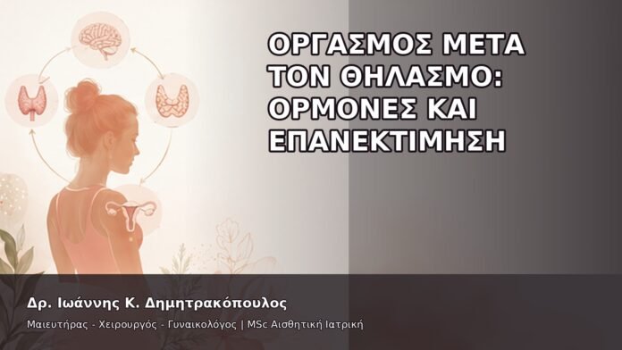 Οργασμός μετά τον Θηλασμό: Ορμόνες και Επανεκτίμηση - Δρ. Ιωάννης Κ. Δημητρακόπουλος