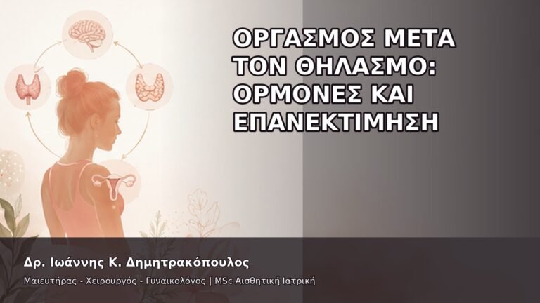 Οργασμός μετά τον Θηλασμό: Ορμόνες και Επανεκτίμηση - Δρ. Ιωάννης Κ. Δημητρακόπουλος