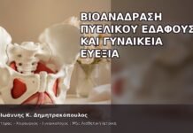 Βιοανάδραση Πυελικού Εδάφους και Γυναικεία Ευεξία - Δρ. Ιωάννης Κ. Δημητρακόπουλος