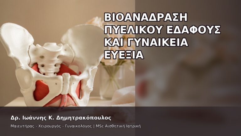 Βιοανάδραση Πυελικού Εδάφους και Γυναικεία Ευεξία - Δρ. Ιωάννης Κ. Δημητρακόπουλος