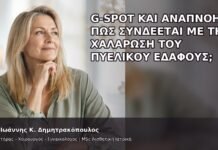 G-Spot και Αναπνοή: Πώς Συνδέεται με τη Χαλάρωση του Πυελικού Εδάφους; - Δρ. Ιωάννης Κ. Δημητρακόπουλος
