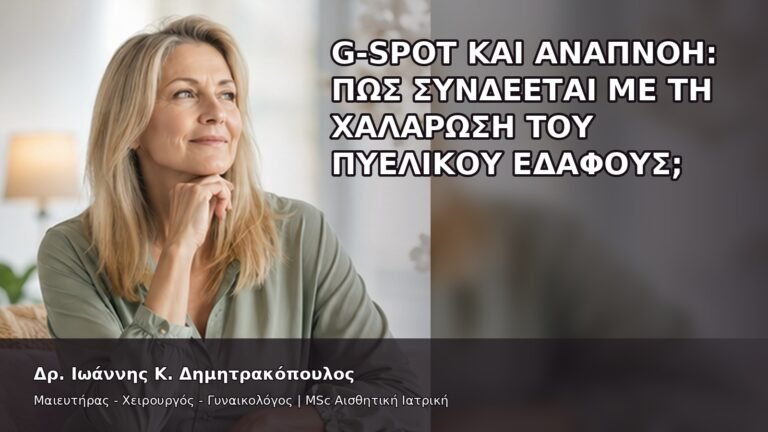 G-Spot και Αναπνοή: Πώς Συνδέεται με τη Χαλάρωση του Πυελικού Εδάφους; - Δρ. Ιωάννης Κ. Δημητρακόπουλος