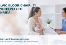 Pelvic Floor Chair: Τι Προσφέρει στη Γυναίκα; - Δρ. Ιωάννης Κ. Δημητρακόπουλος
