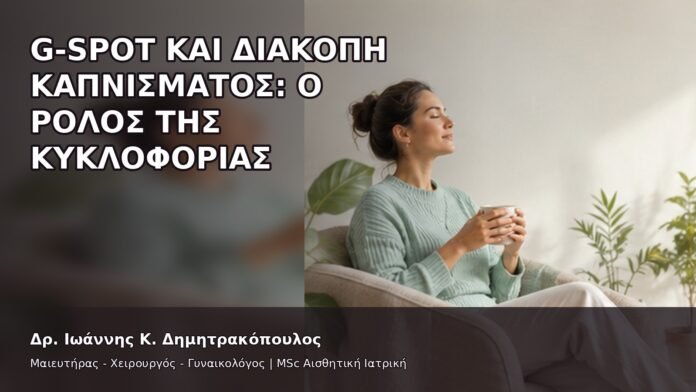 gspot-orgasmos-17-10 G-Spot και Διακοπή Καπνίσματος: Ο Ρόλος της Κυκλοφορίας - Δρ. Ιωάννης Κ. Δημητρακόπουλος