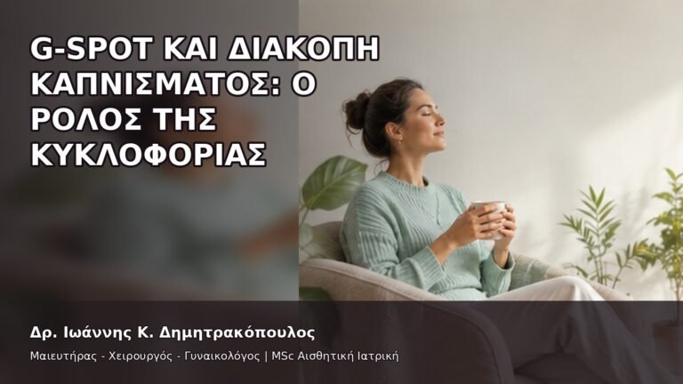 G-Spot και Διακοπή Καπνίσματος: Ο Ρόλος της Κυκλοφορίας - Δρ. Ιωάννης Κ. Δημητρακόπουλος