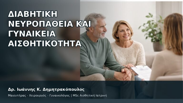 Διαβητική Νευροπάθεια και Γυναικεία Αισθητικότητα - Δρ. Ιωάννης Κ. Δημητρακόπουλος