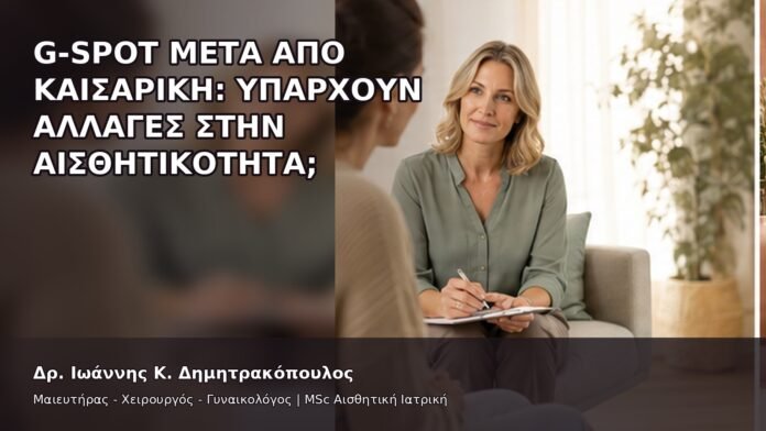 G-Spot μετά από Καισαρική: Υπάρχουν Αλλαγές στην Αισθητικότητα; - Δρ. Ιωάννης Κ. Δημητρακόπουλος