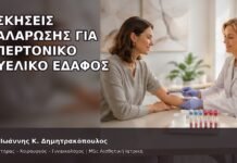 Ασκήσεις Χαλάρωσης για Υπερτονικό Πυελικό Έδαφος - Δρ. Ιωάννης Κ. Δημητρακόπουλος
