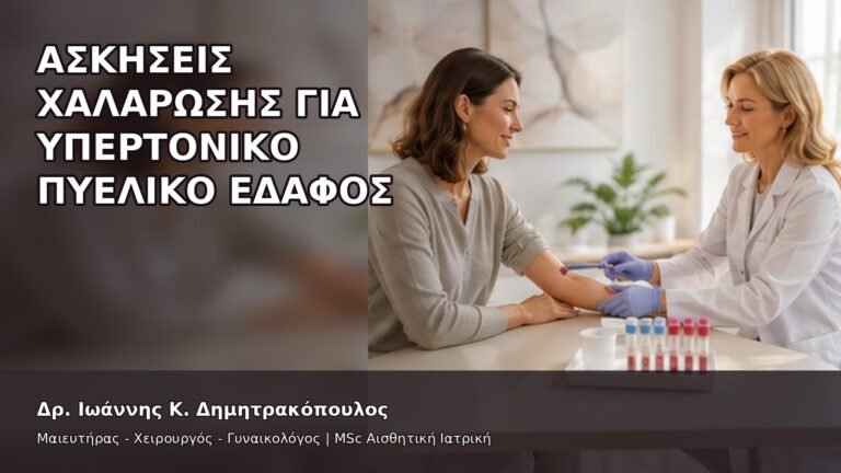 Ασκήσεις Χαλάρωσης για Υπερτονικό Πυελικό Έδαφος - Δρ. Ιωάννης Κ. Δημητρακόπουλος