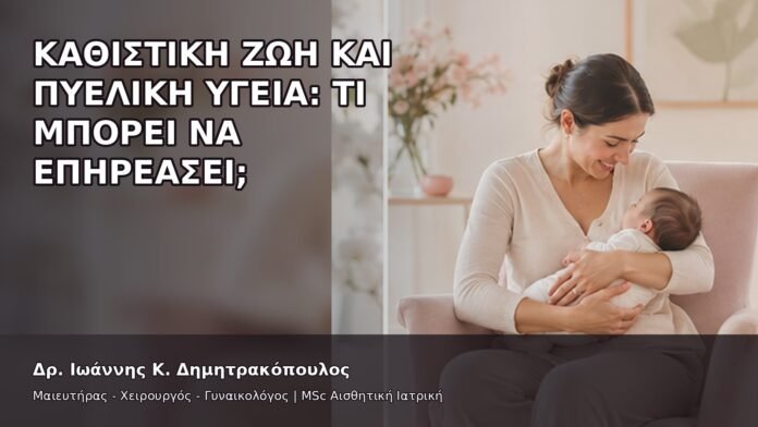 Καθιστική Ζωή και Πυελική Υγεία: Τι Μπορεί να Επηρεάσει; - Δρ. Ιωάννης Κ. Δημητρακόπουλος