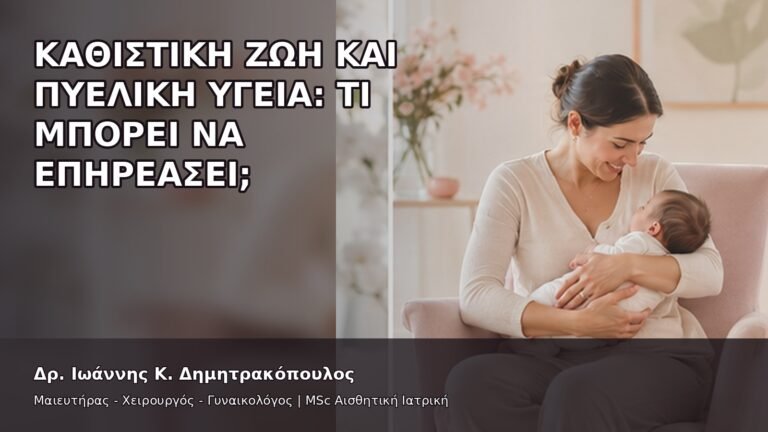 Καθιστική Ζωή και Πυελική Υγεία: Τι Μπορεί να Επηρεάσει; - Δρ. Ιωάννης Κ. Δημητρακόπουλος