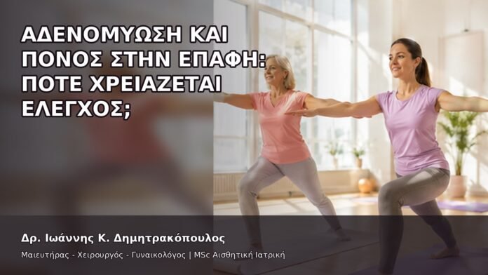Αδενομύωση και Πόνος στην Επαφή: Πότε Χρειάζεται Έλεγχος; - Δρ. Ιωάννης Κ. Δημητρακόπουλος