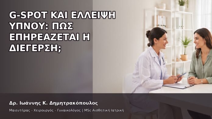G-Spot και Έλλειψη Ύπνου: Πώς Επηρεάζεται η Διέγερση; - Δρ. Ιωάννης Κ. Δημητρακόπουλος