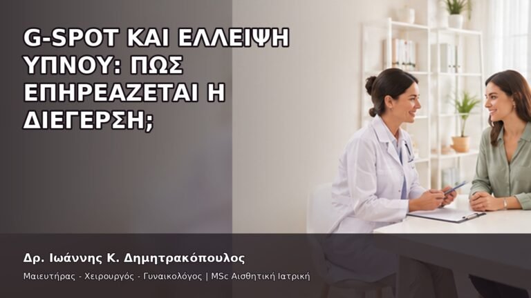 G-Spot και Έλλειψη Ύπνου: Πώς Επηρεάζεται η Διέγερση; - Δρ. Ιωάννης Κ. Δημητρακόπουλος