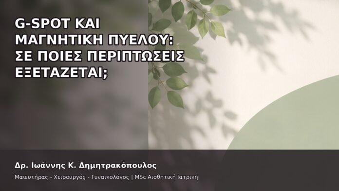 gspot-orgasmos-17-8 G-Spot και Μαγνητική Πυέλου: Σε Ποιες Περιπτώσεις Εξετάζεται; - Δρ. Ιωάννης Κ. Δημητρακόπουλος