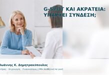 G-Spot και Ακράτεια: Υπάρχει Σύνδεση; - Δρ. Ιωάννης Κ. Δημητρακόπουλος