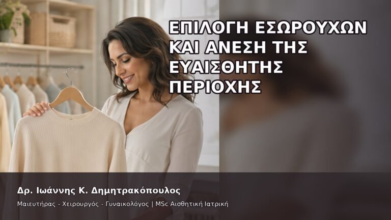 Επιλογή Εσωρούχων και Άνεση της Ευαίσθητης Περιοχής - Δρ. Ιωάννης Κ. Δημητρακόπουλος