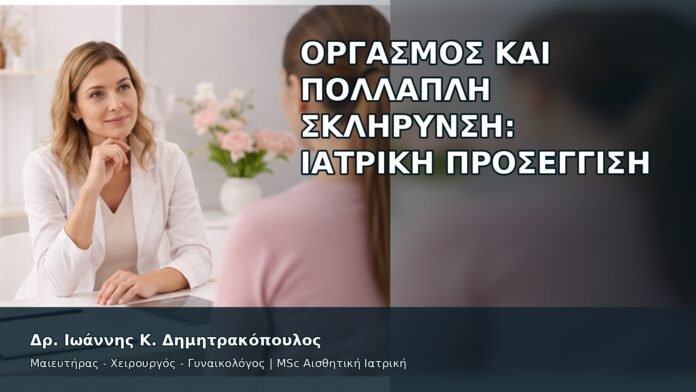 Οργασμός και Πολλαπλή Σκλήρυνση: Ιατρική Προσέγγιση - Δρ. Ιωάννης Κ. Δημητρακόπουλος