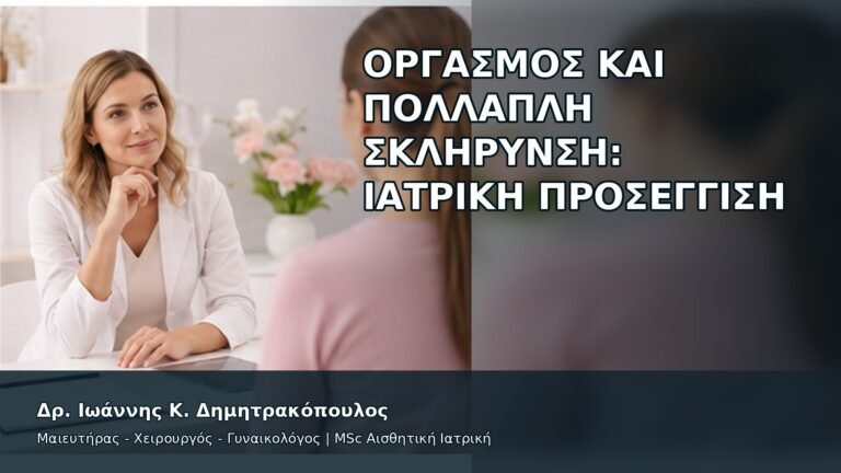 Οργασμός και Πολλαπλή Σκλήρυνση: Ιατρική Προσέγγιση - Δρ. Ιωάννης Κ. Δημητρακόπουλος