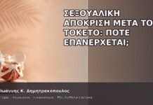 Σεξουαλική Απόκριση μετά τον Τοκετό: Πότε Επανέρχεται; Σεξουαλική Απόκριση μετά τον Τοκετό: Πότε Επανέρχεται; - Δρ. Ιωάννης Κ. Δημητρακόπουλος