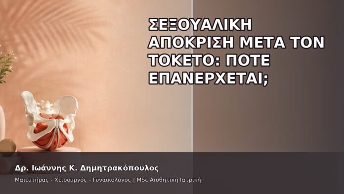 Σεξουαλική Απόκριση μετά τον Τοκετό: Πότε Επανέρχεται; - Δρ. Ιωάννης Κ. Δημητρακόπουλος