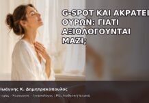 G-Spot και Ακράτεια Ούρων: Γιατί Αξιολογούνται Μαζί; - Δρ. Ιωάννης Κ. Δημητρακόπουλος