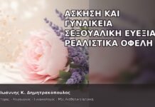 Άσκηση και Γυναικεία Σεξουαλική Ευεξία: Ρεαλιστικά Οφέλη - Δρ. Ιωάννης Κ. Δημητρακόπουλος
