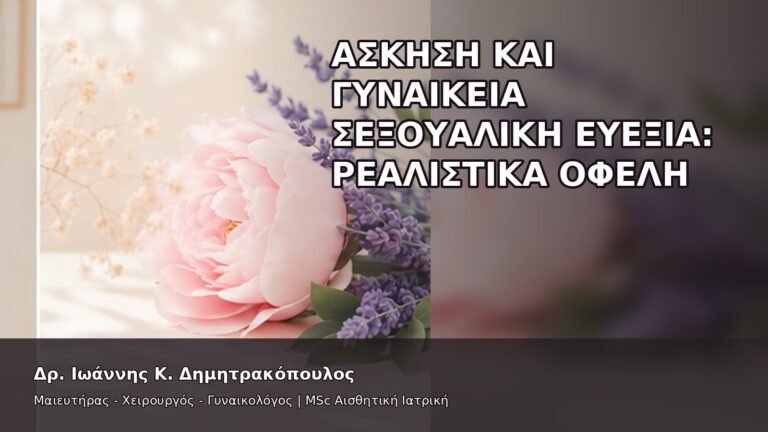 Άσκηση και Γυναικεία Σεξουαλική Ευεξία: Ρεαλιστικά Οφέλη - Δρ. Ιωάννης Κ. Δημητρακόπουλος
