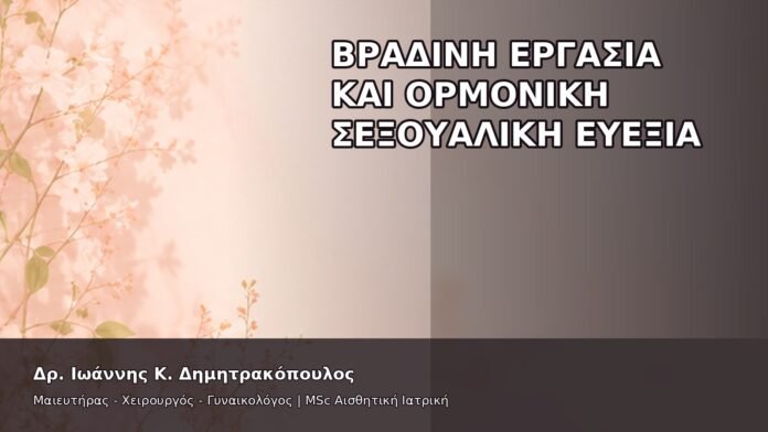 Βραδινή Εργασία και Ορμονική Σεξουαλική Ευεξία - Δρ. Ιωάννης Κ. Δημητρακόπουλος