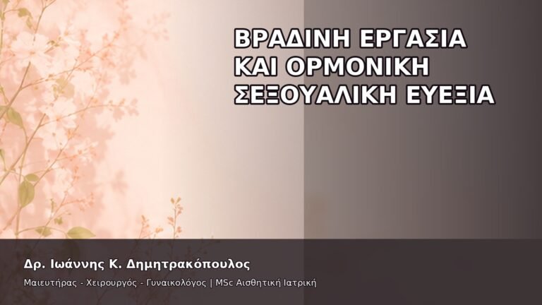 Βραδινή Εργασία και Ορμονική Σεξουαλική Ευεξία - Δρ. Ιωάννης Κ. Δημητρακόπουλος