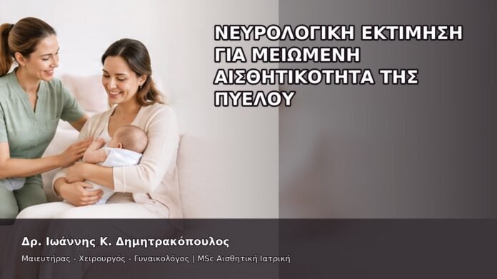 Νευρολογική Εκτίμηση για Μειωμένη Αισθητικότητα της Πυέλου - Δρ. Ιωάννης Κ. Δημητρακόπουλος