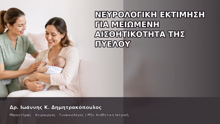 Νευρολογική Εκτίμηση για Μειωμένη Αισθητικότητα της Πυέλου - Δρ. Ιωάννης Κ. Δημητρακόπουλος