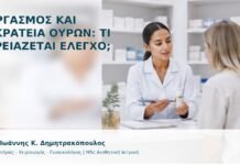 Οργασμός και Ακράτεια Ούρων: Τι Χρειάζεται Έλεγχο; - Δρ. Ιωάννης Κ. Δημητρακόπουλος