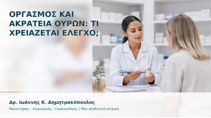 gspot-orgasmos-19-1 Οργασμός και Ακράτεια Ούρων: Τι Χρειάζεται Έλεγχο; - Δρ. Ιωάννης Κ. Δημητρακόπουλος