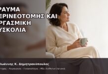 Τραύμα Περινεοτομής και Οργασμική Δυσκολία Τραύμα Περινεοτομής και Οργασμική Δυσκολία - Δρ. Ιωάννης Κ. Δημητρακόπουλος