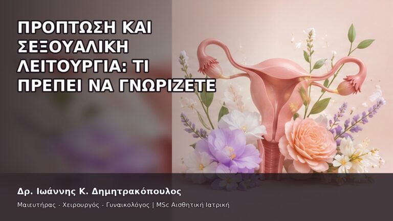 Πρόπτωση και Σεξουαλική Λειτουργία: Τι Πρέπει να Γνωρίζετε - Δρ. Ιωάννης Κ. Δημητρακόπουλος