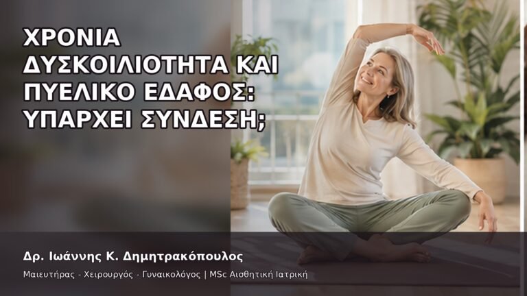 Χρόνια Δυσκοιλιότητα και Πυελικό Έδαφος: Υπάρχει Σύνδεση; - Δρ. Ιωάννης Κ. Δημητρακόπουλος
