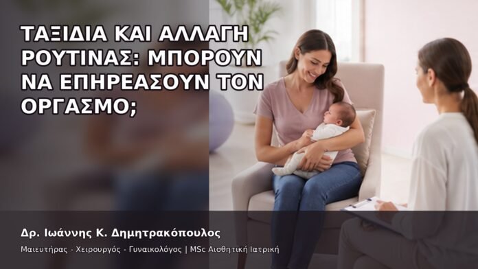 Ταξίδια και Αλλαγή Ρουτίνας: Μπορούν να Επηρεάσουν τον Οργασμό; - Δρ. Ιωάννης Κ. Δημητρακόπουλος