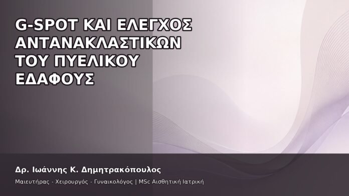 gspot-orgasmos-19-8 G-Spot και Έλεγχος Αντανακλαστικών του Πυελικού Εδάφους - Δρ. Ιωάννης Κ. Δημητρακόπουλος