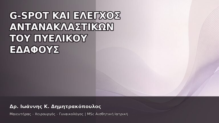 G-Spot και Έλεγχος Αντανακλαστικών του Πυελικού Εδάφους - Δρ. Ιωάννης Κ. Δημητρακόπουλος