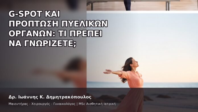 G-Spot και Πρόπτωση Πυελικών Οργάνων: Τι Πρέπει να Γνωρίζετε; - Δρ. Ιωάννης Κ. Δημητρακόπουλος